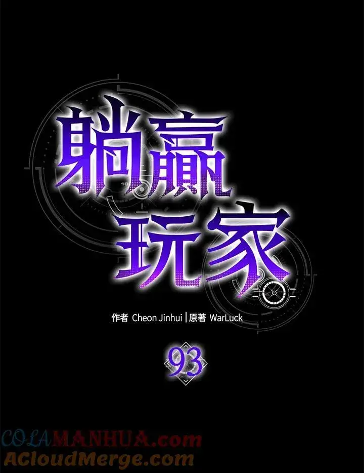 漫画《躺赢玩家》第93话第61张图