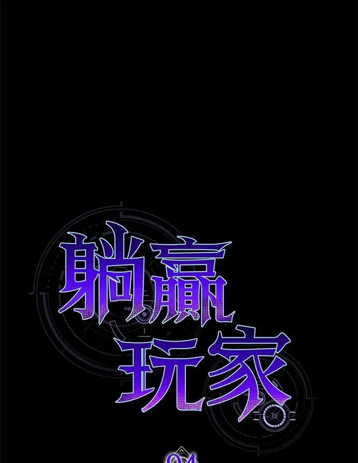 漫画《躺赢玩家》第94话第32张图