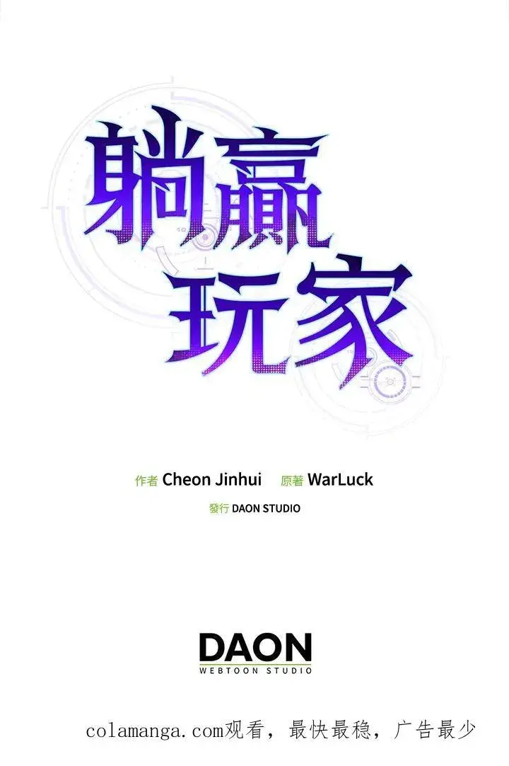 《躺赢玩家》第96话图134