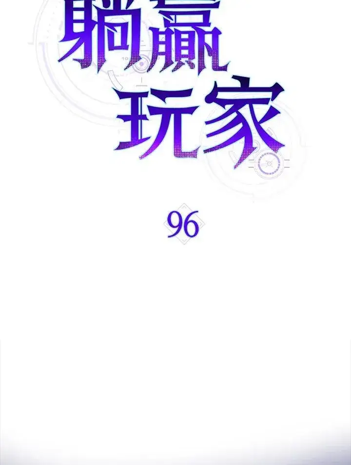 《躺赢玩家》第96话图42