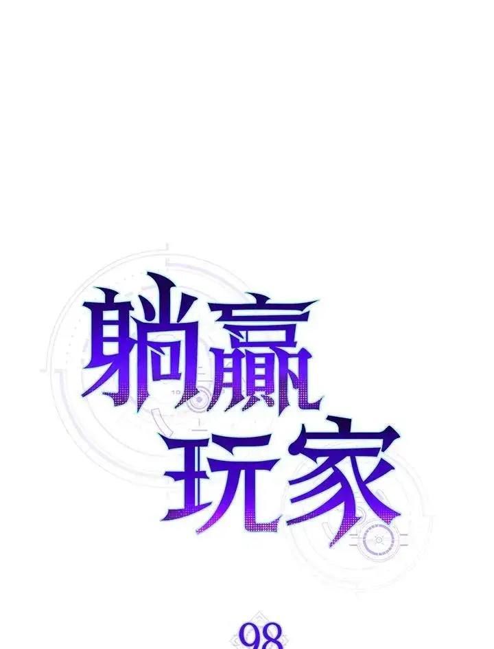 《躺赢玩家》第98话图14