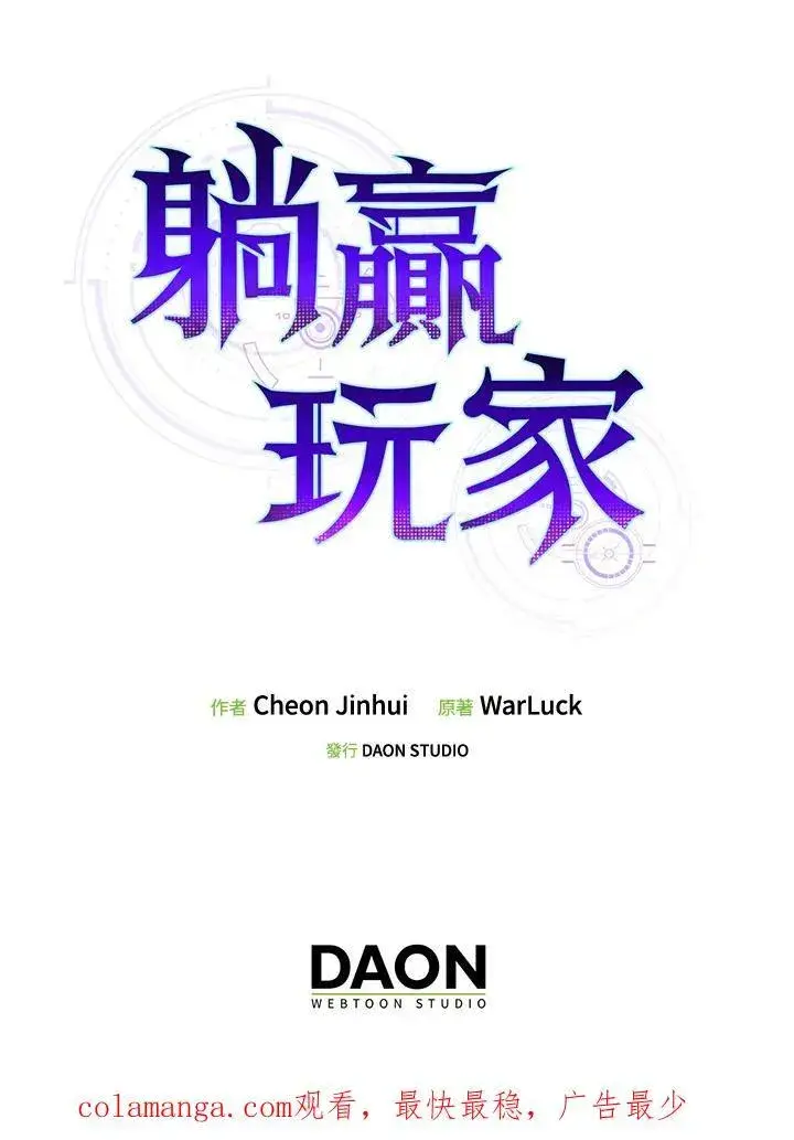《躺赢玩家》第98话图140