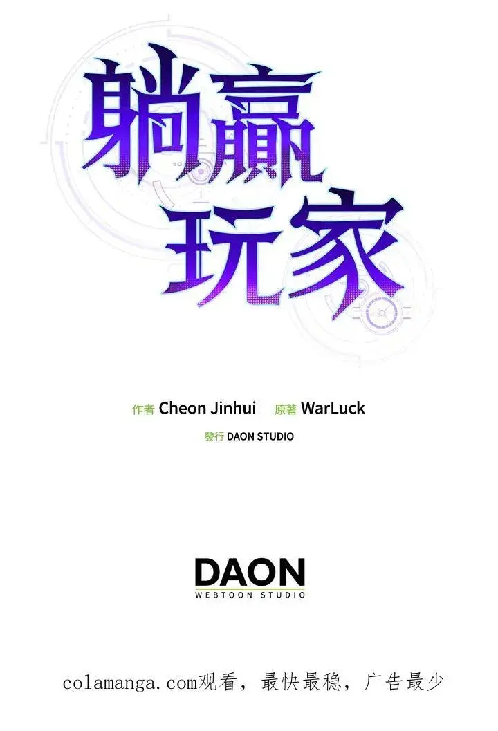 漫画《躺赢玩家》第99话第127张图