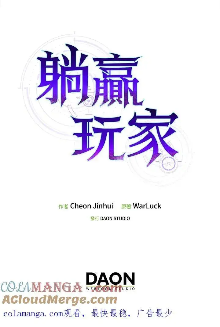 《躺赢玩家》第100话图113