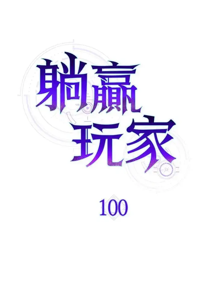 《躺赢玩家》第100话图16
