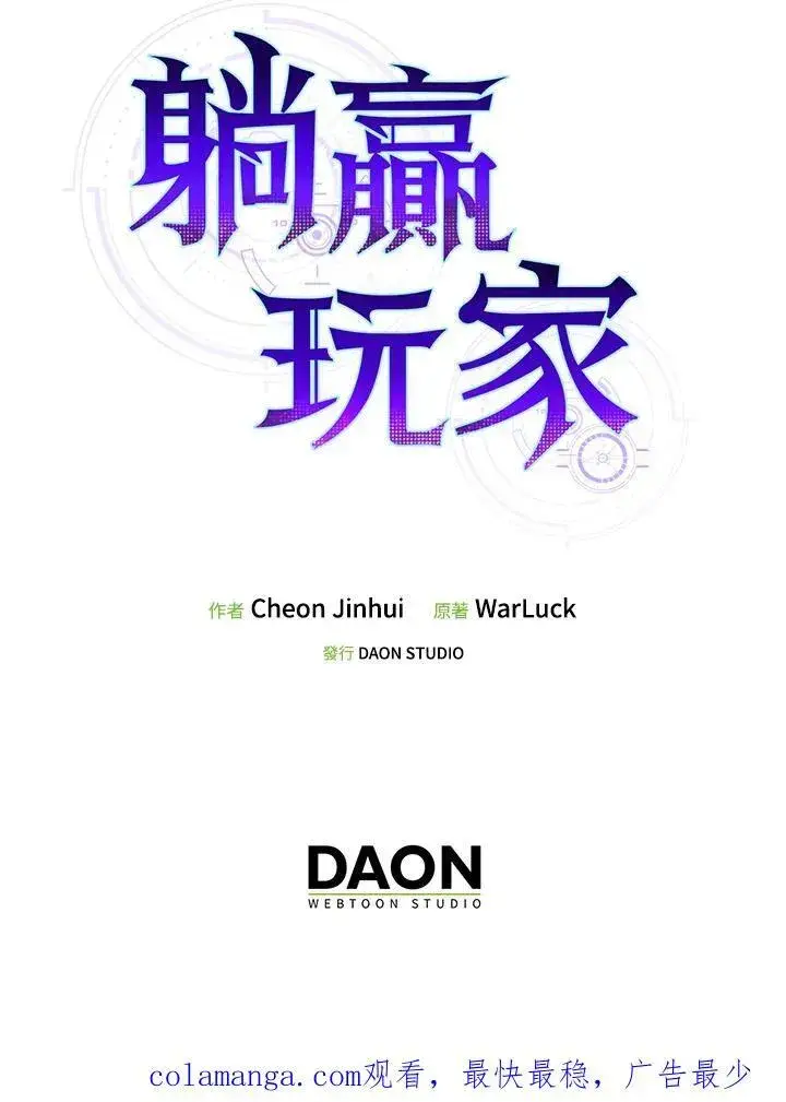 漫画《躺赢玩家》第101话第122张图