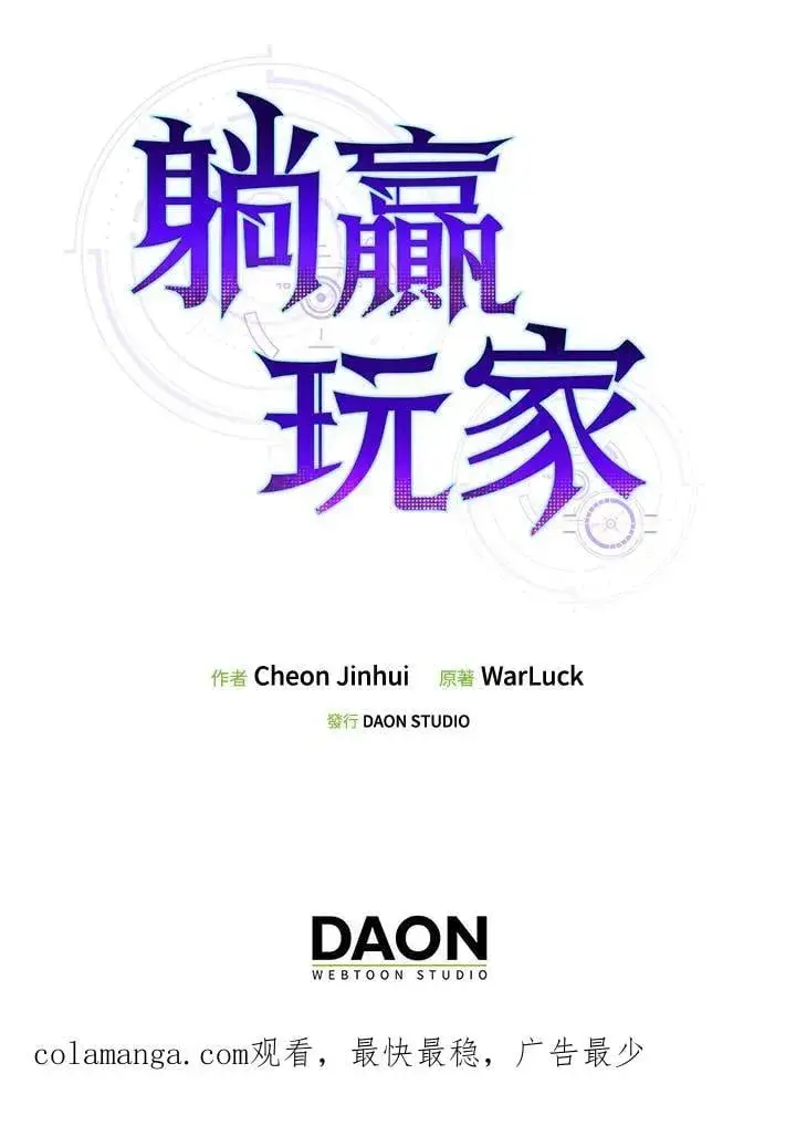 《躺赢玩家》第103话图126