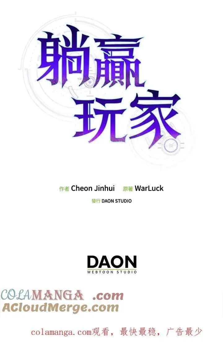漫画《躺赢玩家》第105话第121张图