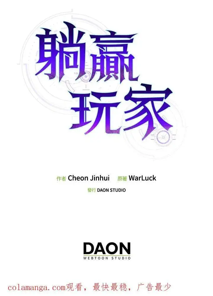 漫画《躺赢玩家》第110话第114张图