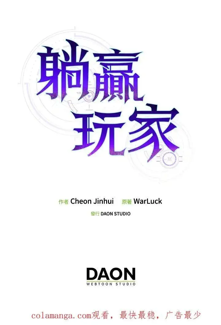 漫画《躺赢玩家》第111话第130张图