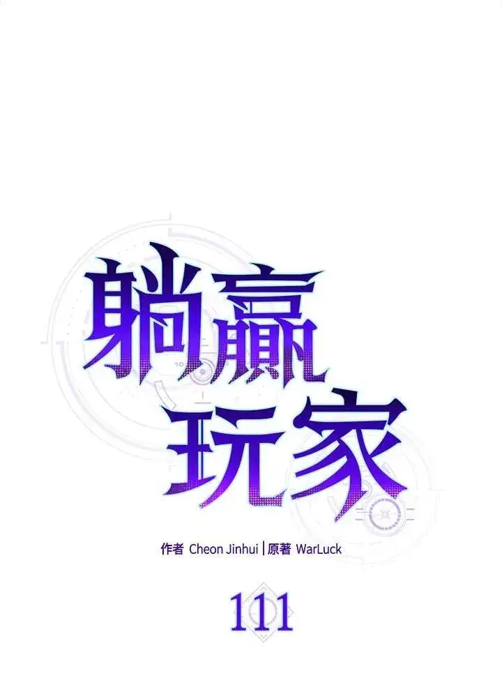 漫画《躺赢玩家》第111话第14张图