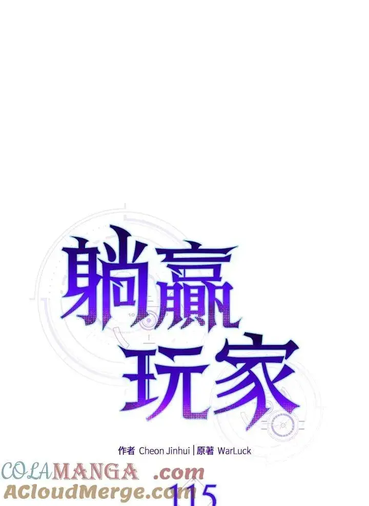 漫画《躺赢玩家》第115话第53张图