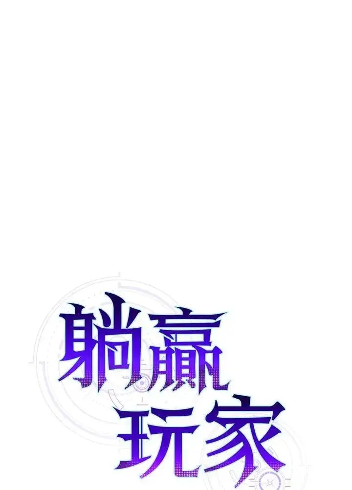《躺赢玩家》第116话图22