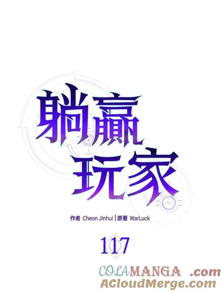 漫画《躺赢玩家》第117话第109张图