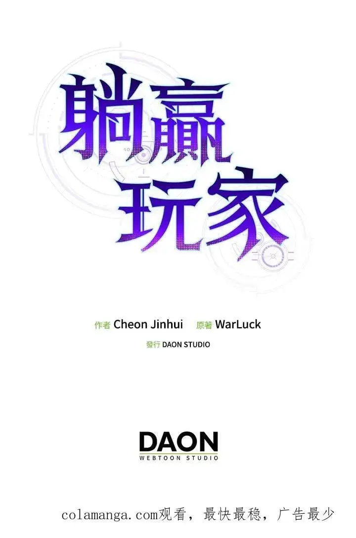 漫画《躺赢玩家》第117话第144张图