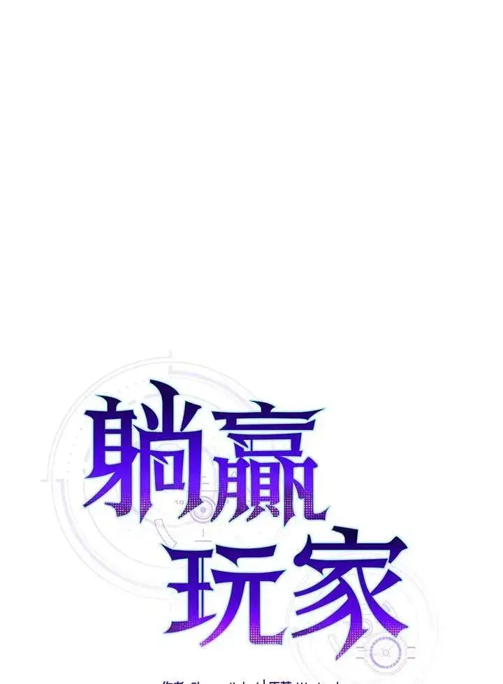 《躺赢玩家》第121话图31
