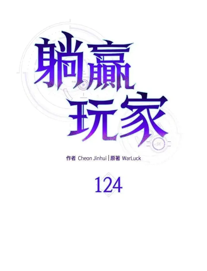 《躺赢玩家》第124话图27