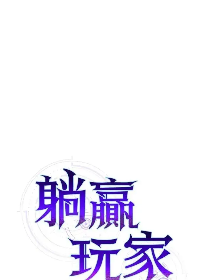 《躺赢玩家》第125话图23