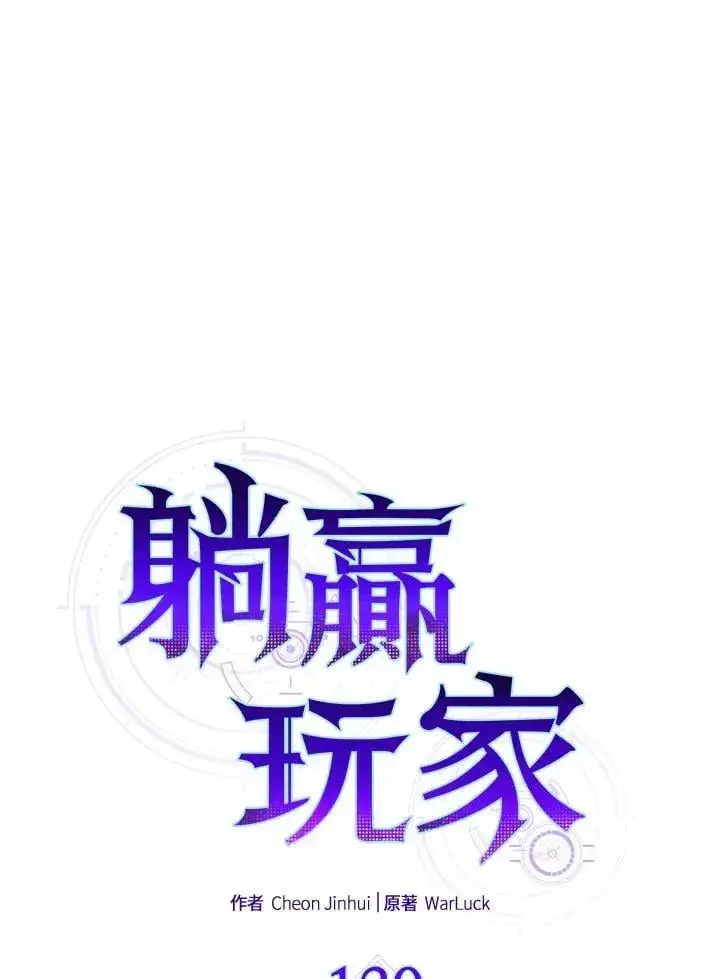 《躺赢玩家》第130话图19