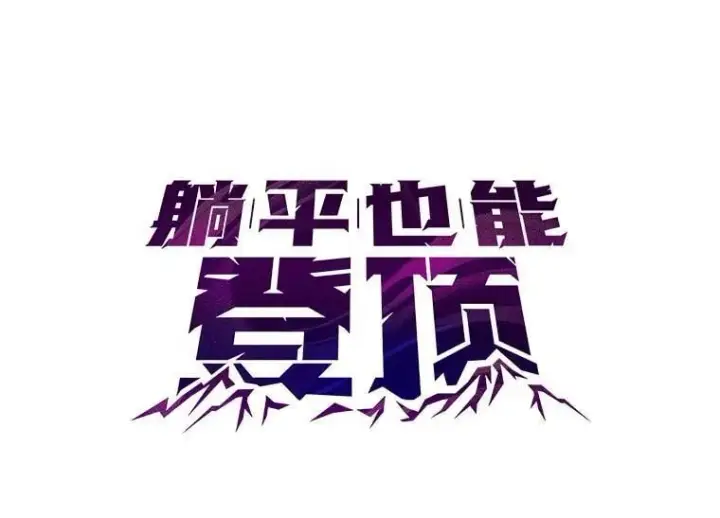 漫画《躺赢玩家》134.兵分两路第23张图