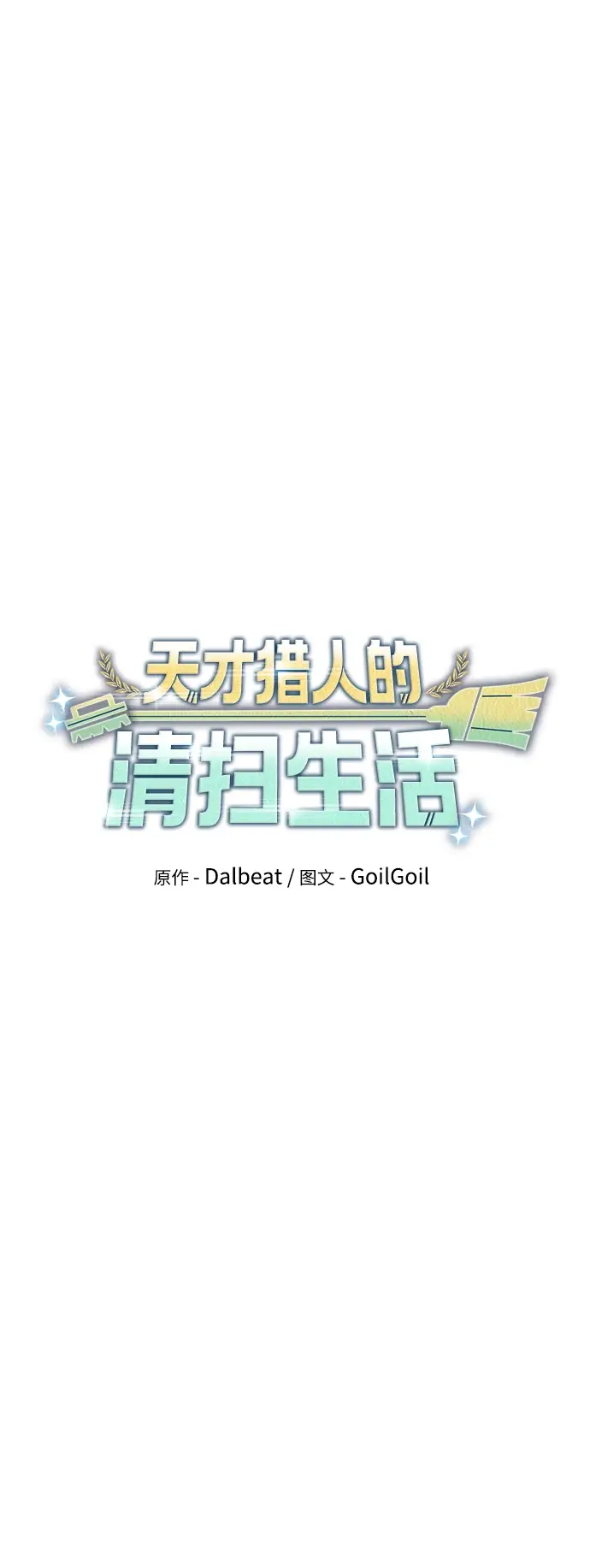 漫画《天才猎人的清扫生活》第7话第9张图