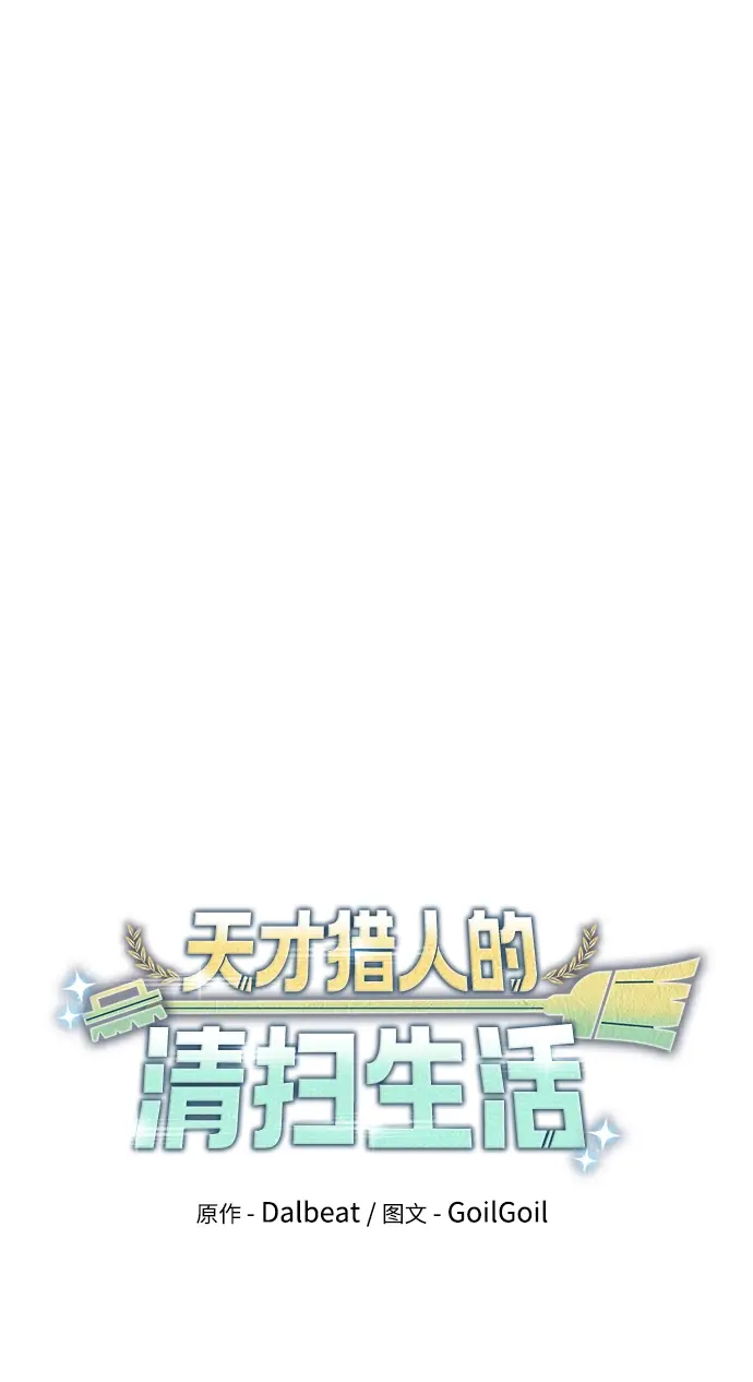 《天才猎人的清扫生活》第9话图16