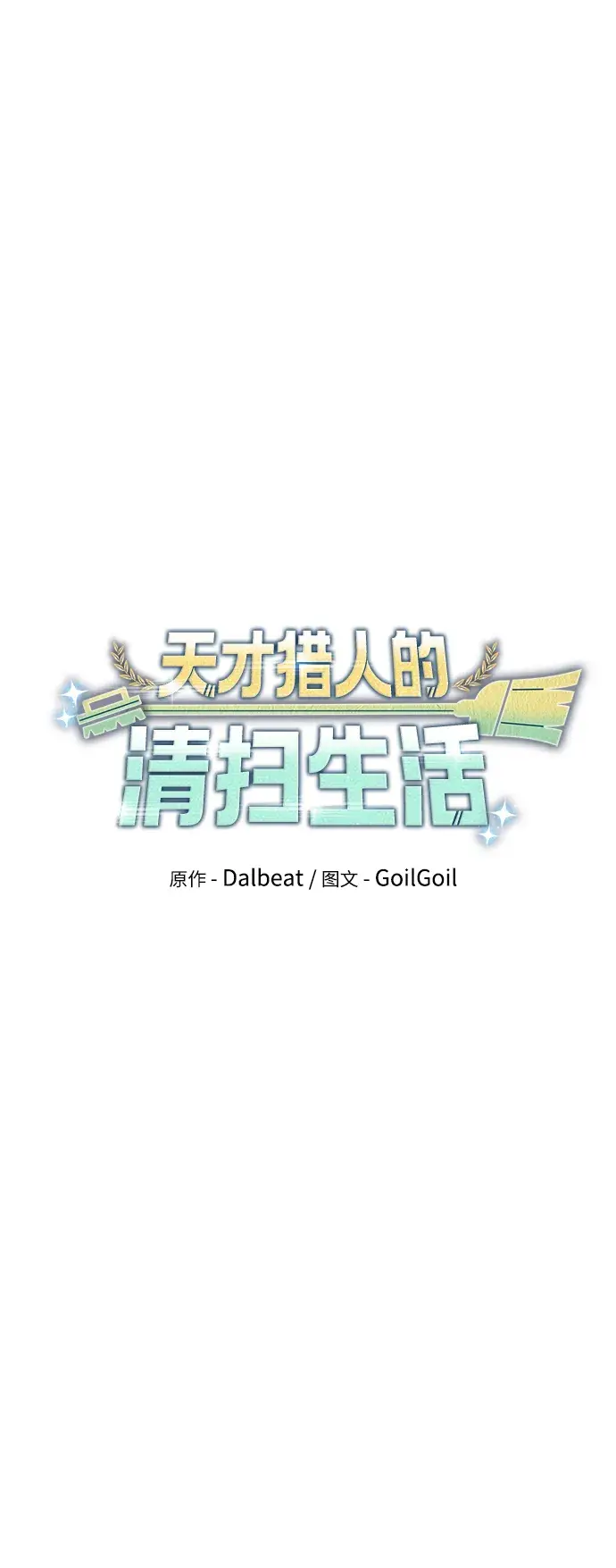 《天才猎人的清扫生活》第13话图23
