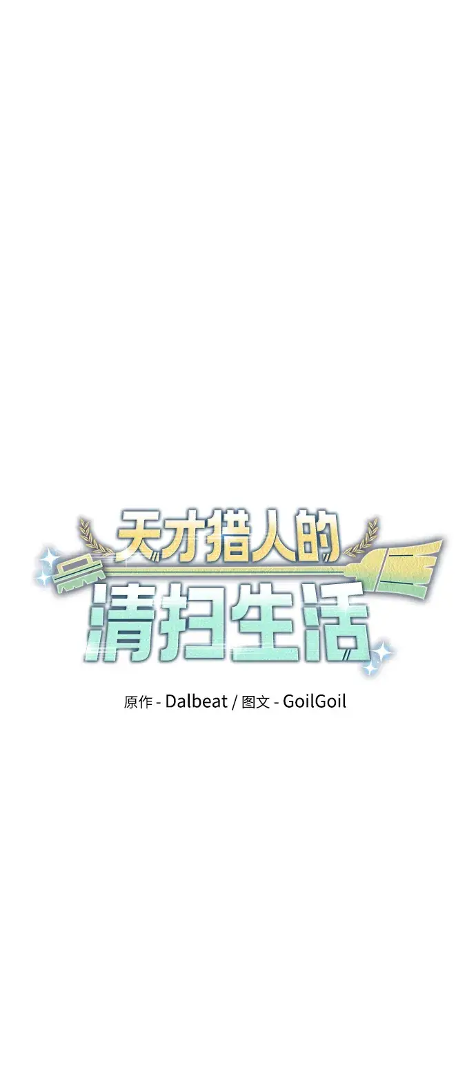 《天才猎人的清扫生活》第18话图19