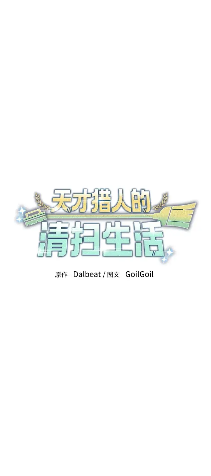《天才猎人的清扫生活》第19话图12