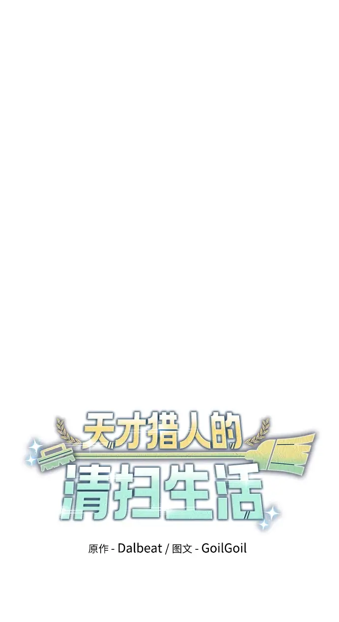 《天才猎人的清扫生活》第20话图20