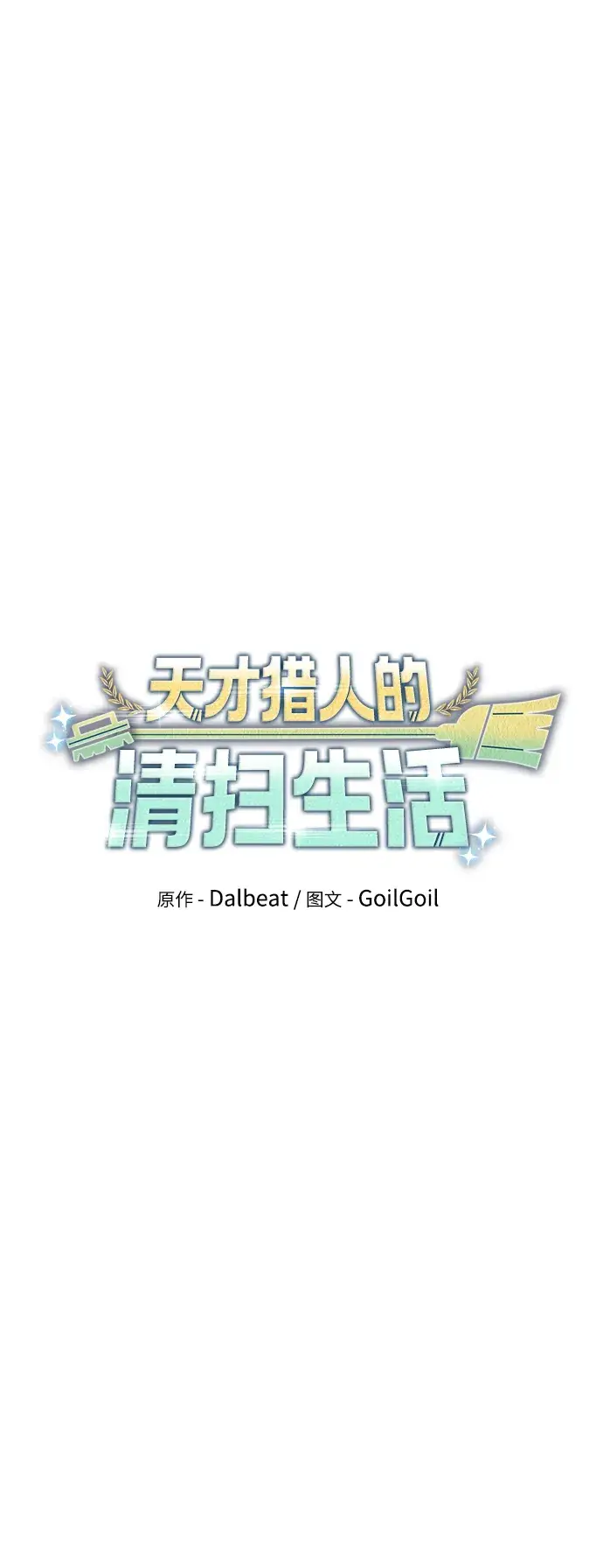 《天才猎人的清扫生活》第21话图16