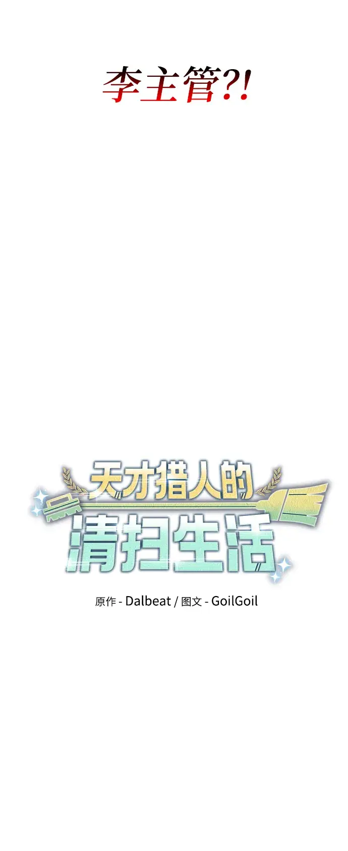《天才猎人的清扫生活》第22话图17