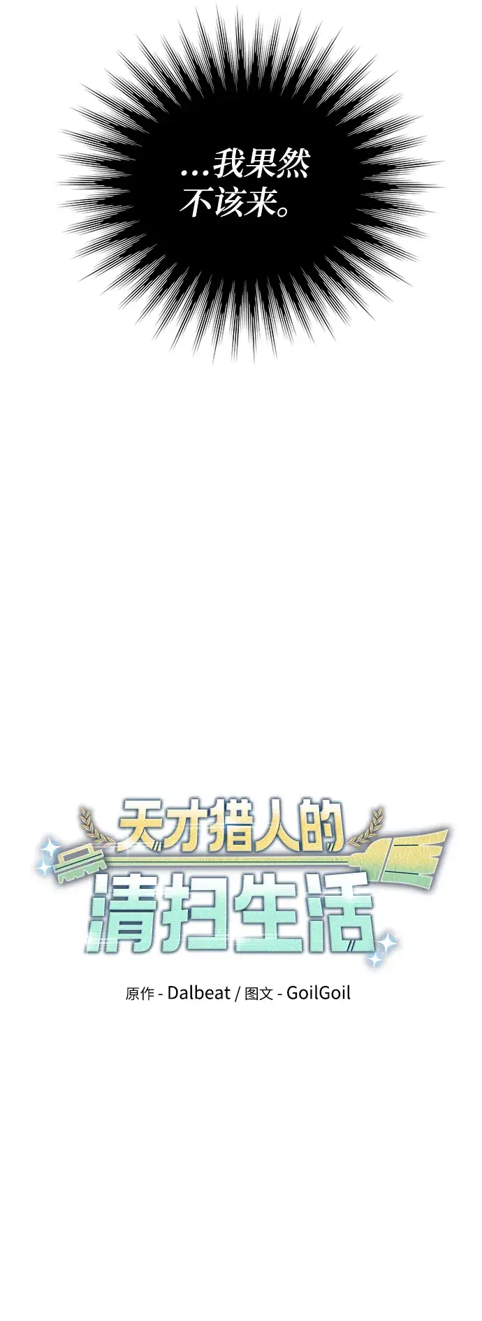 《天才猎人的清扫生活》第26话图40
