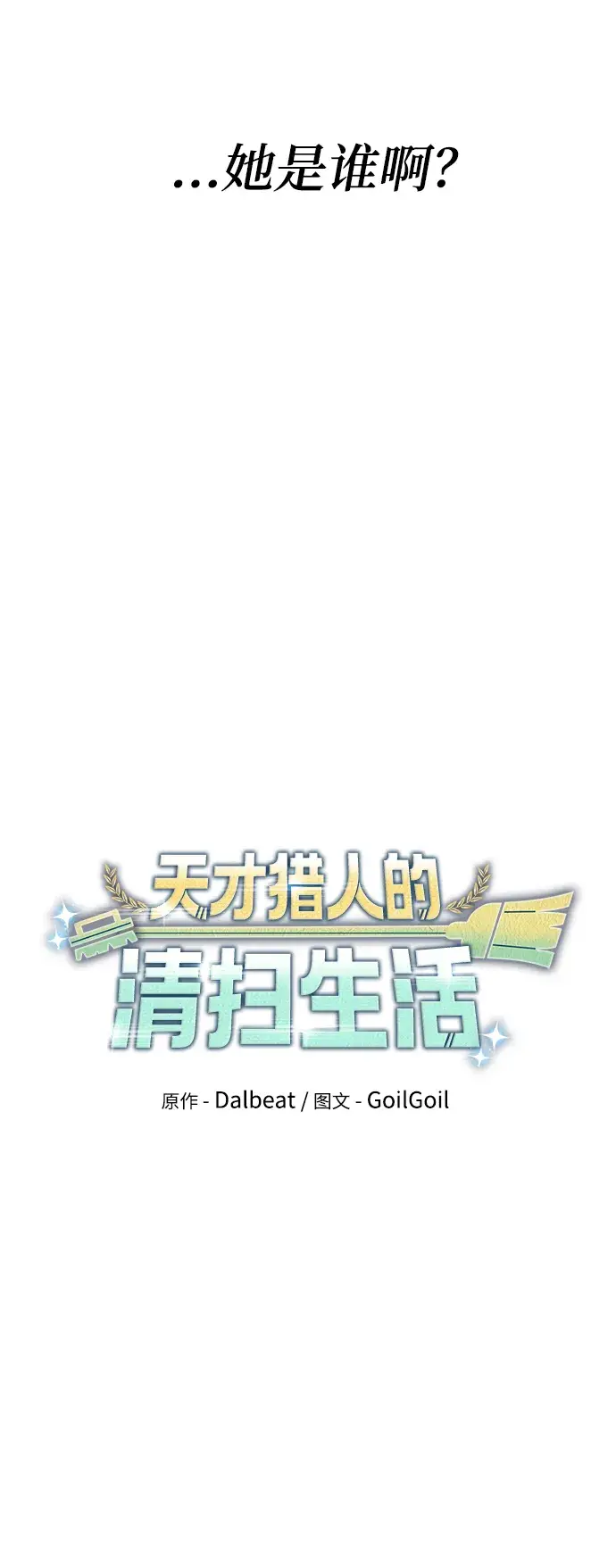 《天才猎人的清扫生活》第28话图24