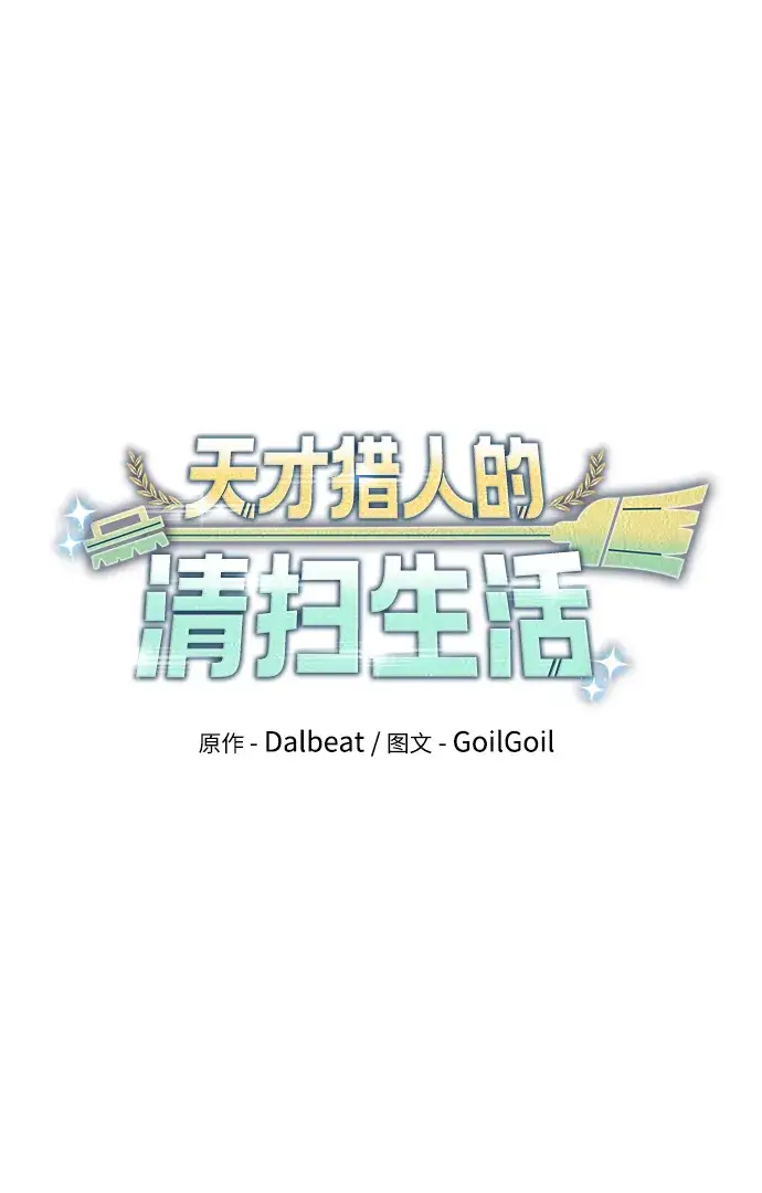 《天才猎人的清扫生活》第31话图2