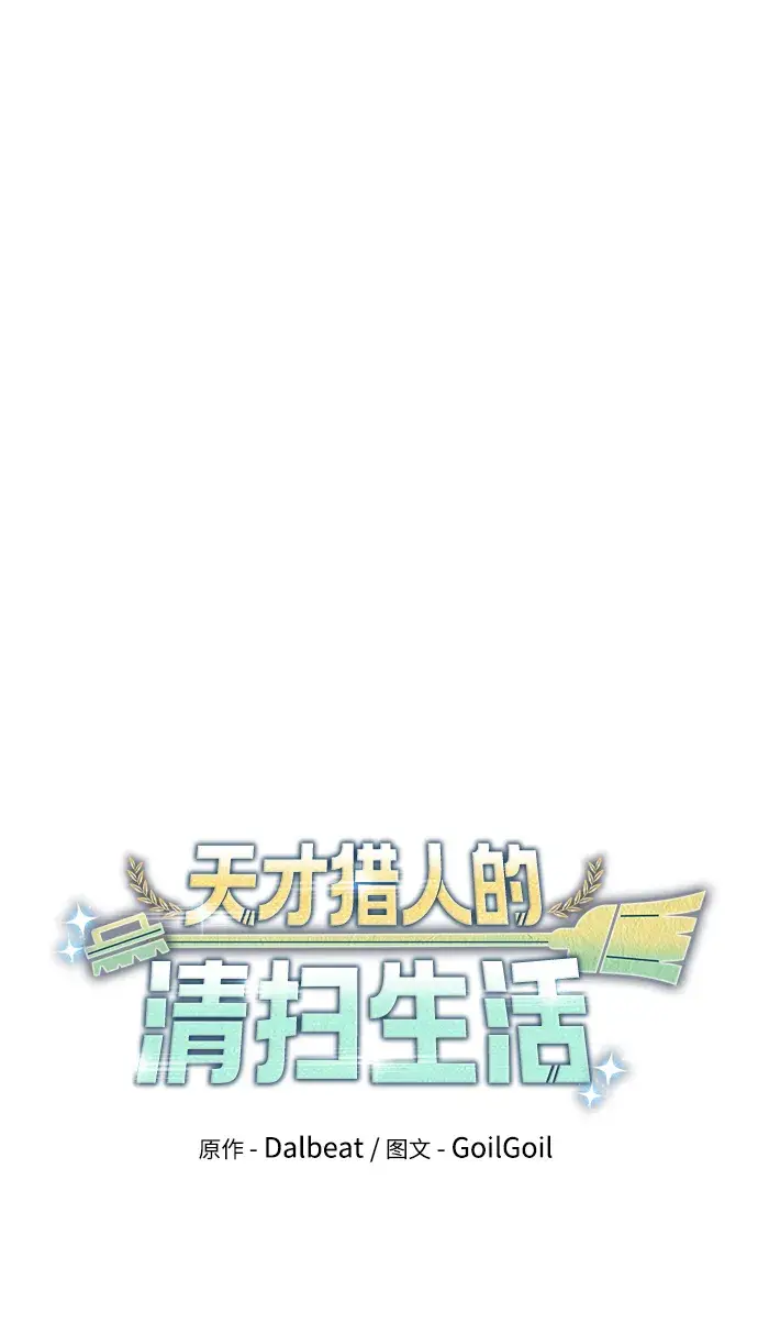 《天才猎人的清扫生活》第3话图23