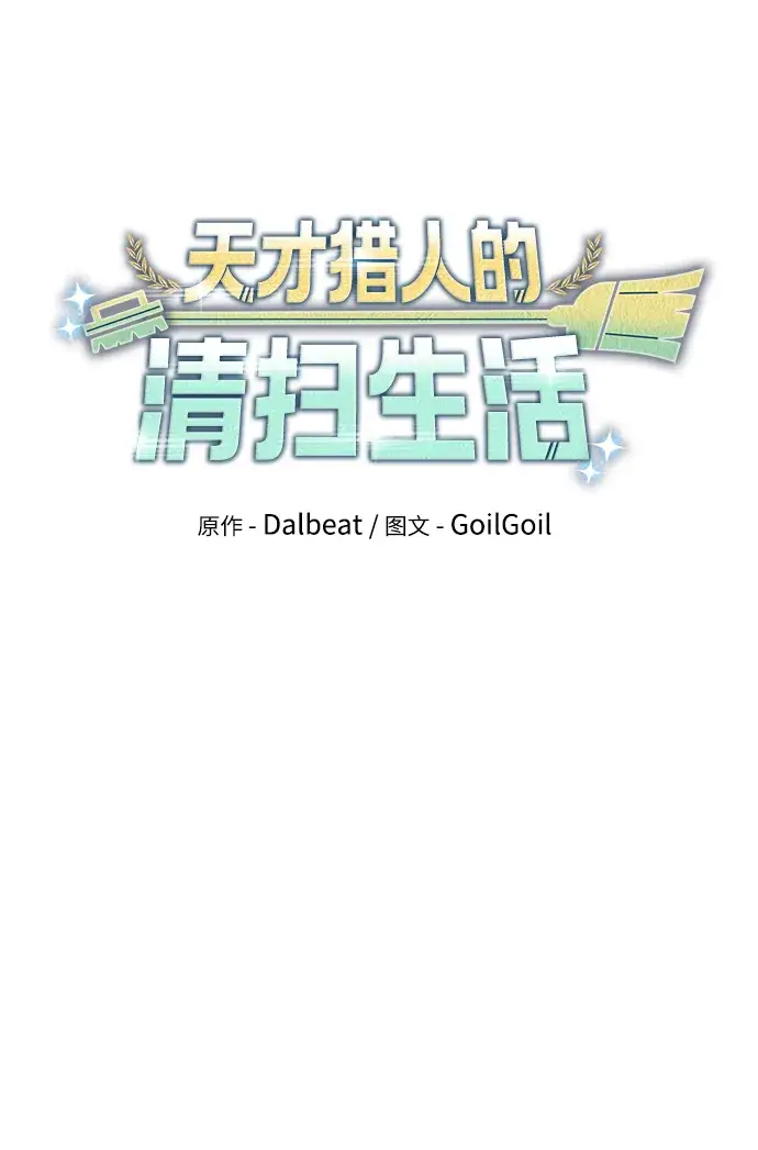 《天才猎人的清扫生活》第4话图85