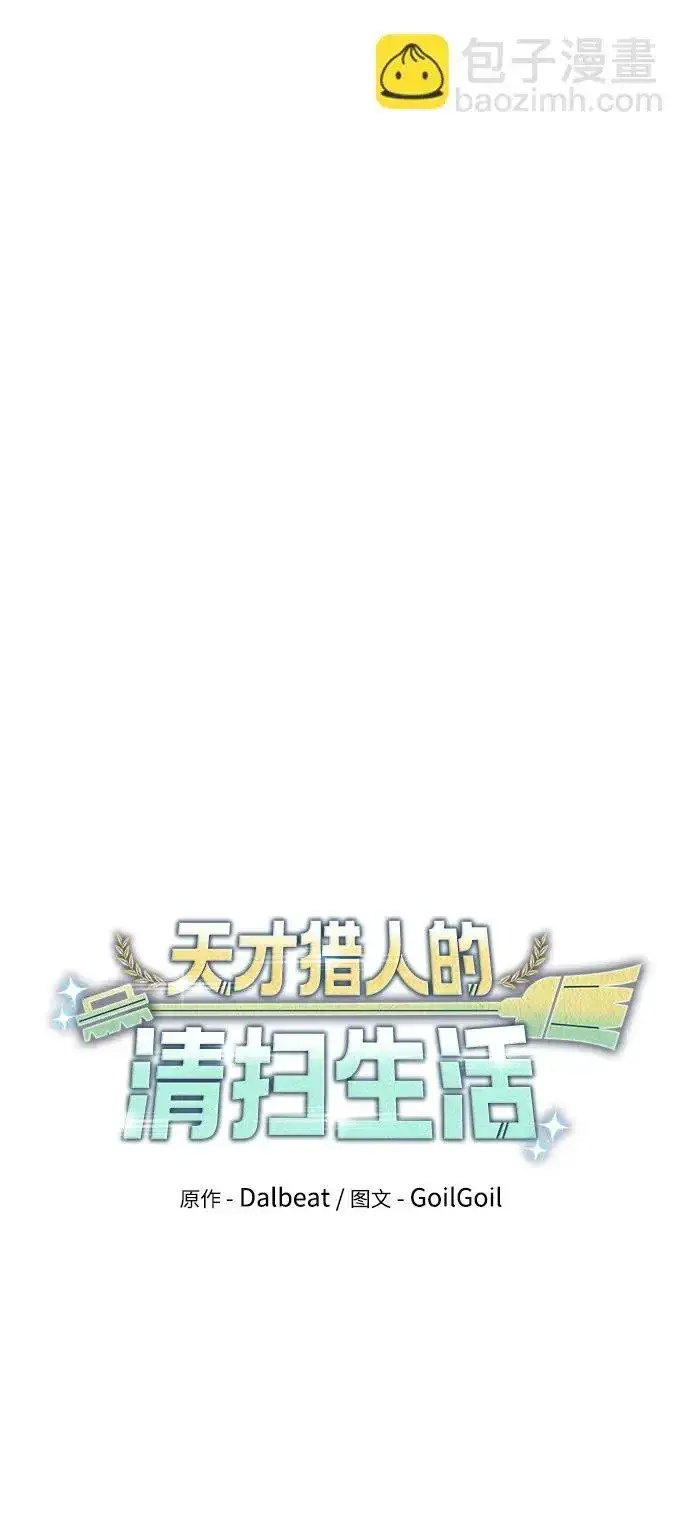 《天才猎人的清扫生活》第35话图31