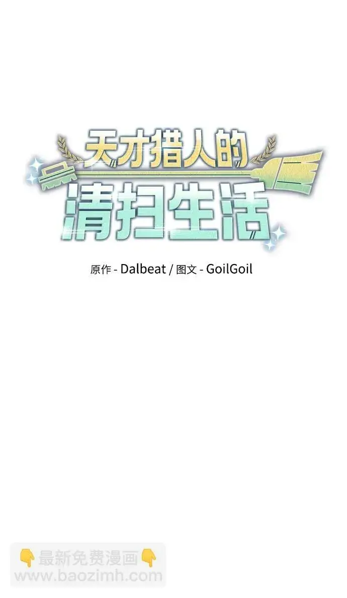 《天才猎人的清扫生活》第36话图14