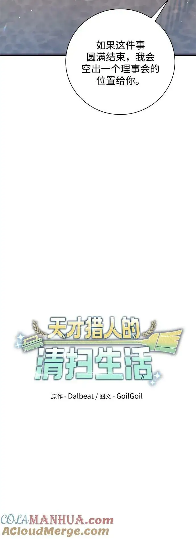 《天才猎人的清扫生活》第39话图34