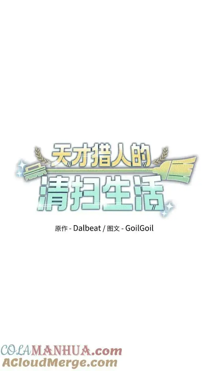 《天才猎人的清扫生活》第41话图10