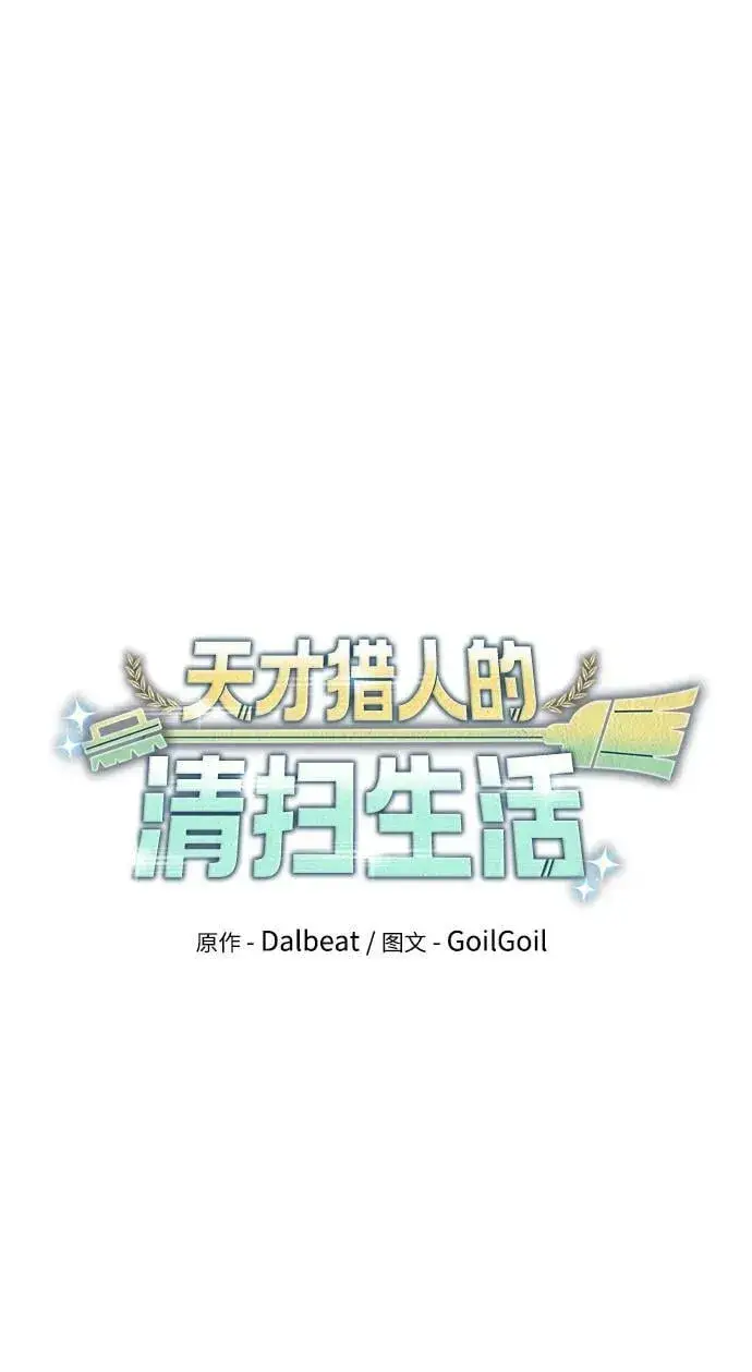 《天才猎人的清扫生活》第44话（第一季最终话）图17