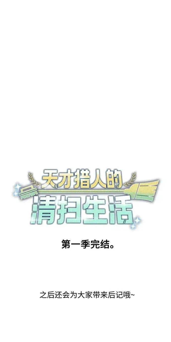 《天才猎人的清扫生活》第44话（第一季最终话）图89