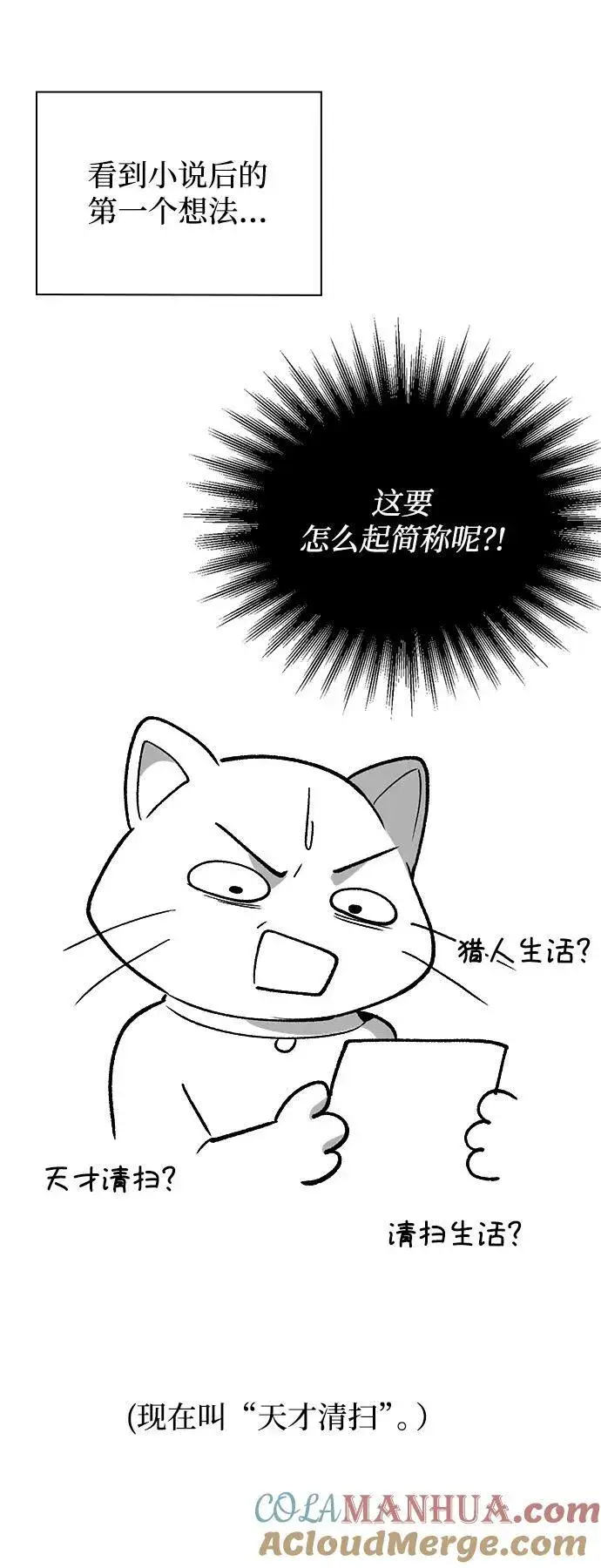 《天才猎人的清扫生活》【免费】第一季后记图5
