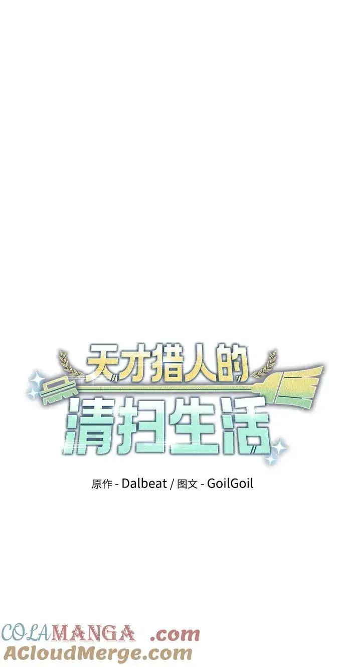 《天才猎人的清扫生活》第63话图25