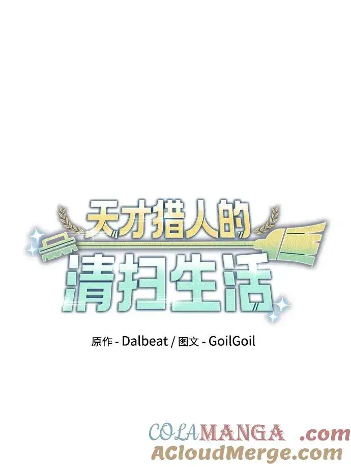 《天才猎人的清扫生活》第64话图28