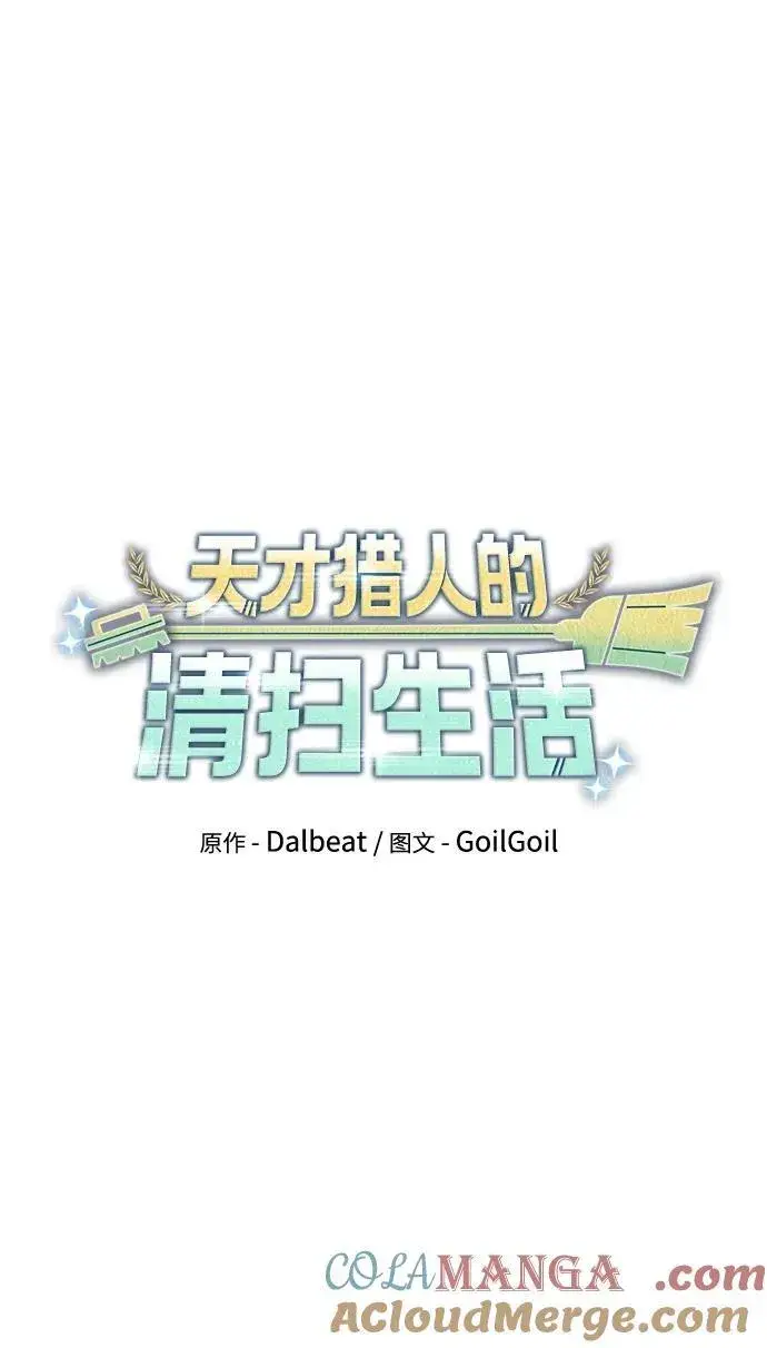 《天才猎人的清扫生活》第65话图10
