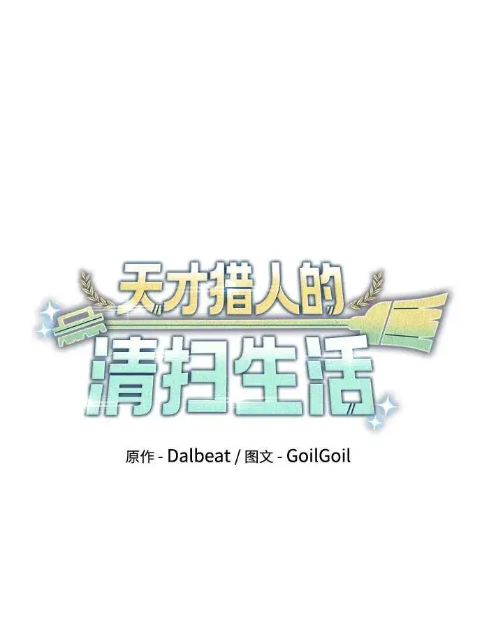 漫画《天才猎人的清扫生活》第66话第18张图