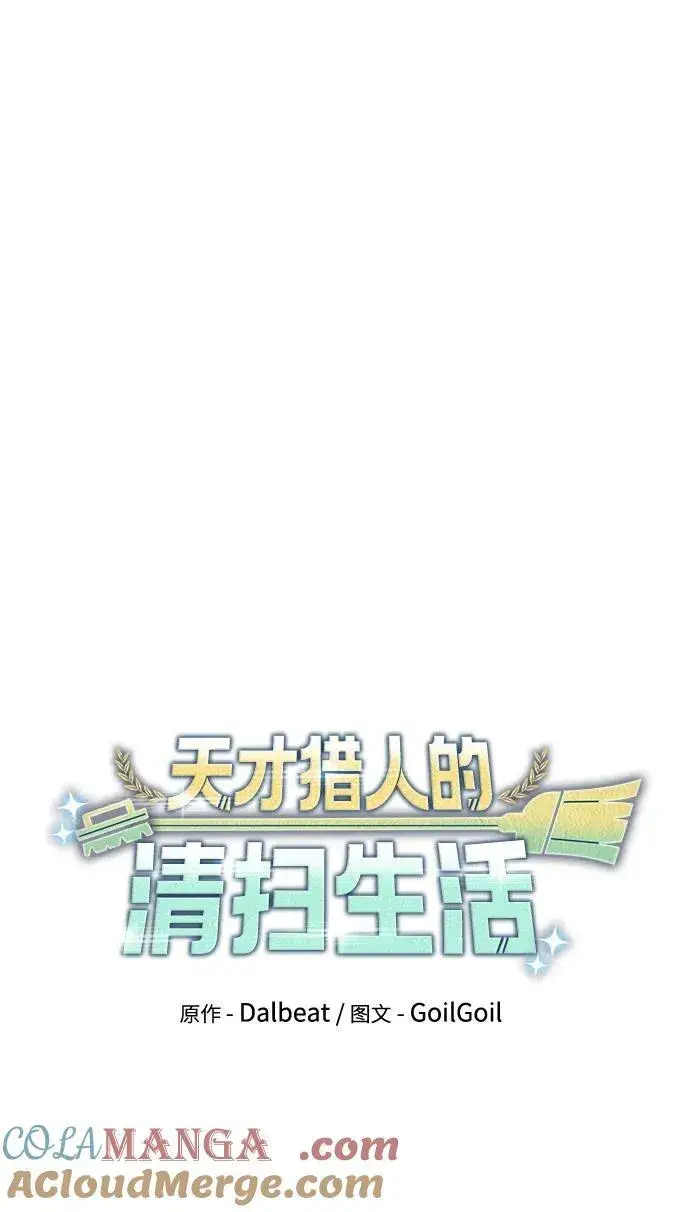 漫画《天才猎人的清扫生活》第67话第22张图