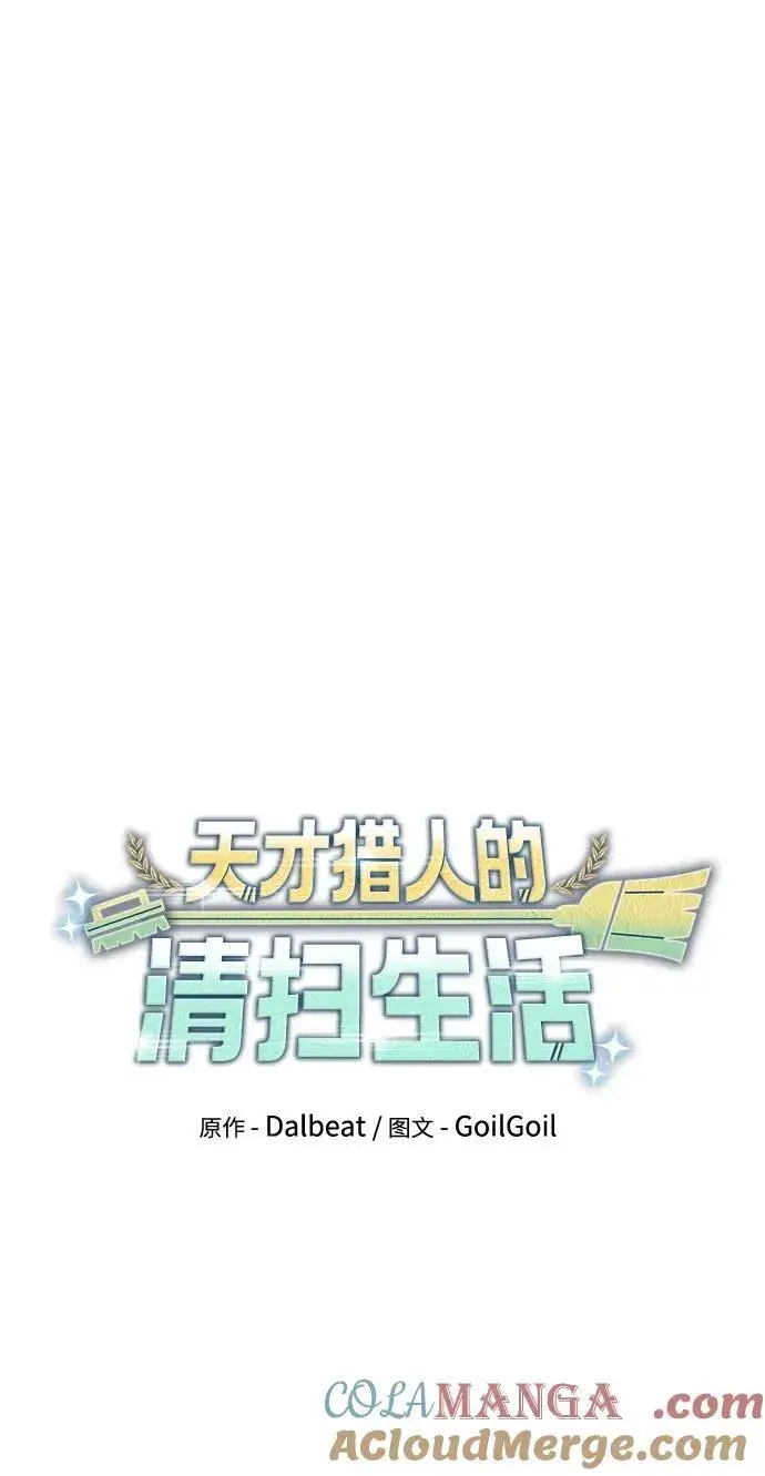 漫画《天才猎人的清扫生活》第69话第7张图